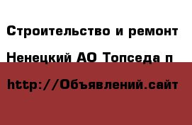  Строительство и ремонт. Ненецкий АО,Топседа п.